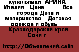 купальники “АРИНА“ Италия › Цена ­ 300 - Все города Дети и материнство » Детская одежда и обувь   . Краснодарский край,Сочи г.